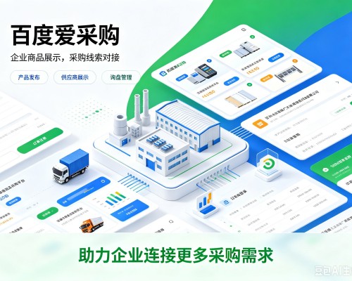 台前百度爱采购